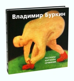 Альбом. Рассказы. Картинки. Сочинения | Владимир Буркин