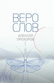 Верослов | Алексей Прохоров