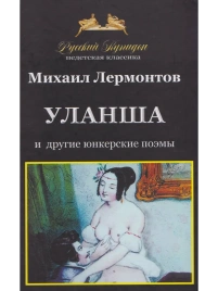 Уланша и другие юнкерские поэмы | Михаил Лермонтов