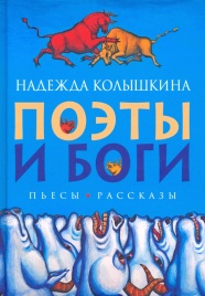 Поэты и Боги. Пьесы и рассказы | Надежда Колышкина