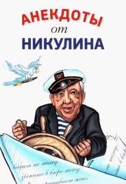 Анекдоты от Никулина (мягкая) | Юрий Никулин
