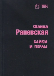 Байки и перлы | Фаина Раневская