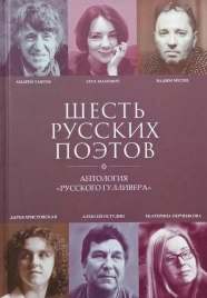 Шесть русских поэтов.: антология "Русского гулливера" | Вадим Месяц, Андрей Тавров, Лера Манович