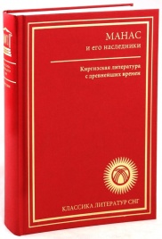 Манас и его наследие. Киргизская литература с древнейших времен | Владимир Вестерман