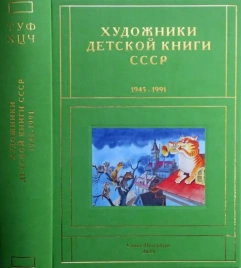 Художники детской книги СССР 1945-1991. т.12 (Т, У, Ф, Х, Ц, Ч) | Сергей Чистобаев