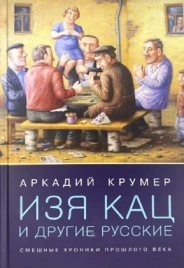 Изя Кац и другие русские | Аркадий Крумер
