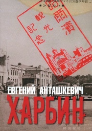 Харбин | Евгений Анташкевич