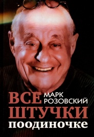 Все штучки поодиночке | Марк Розовский