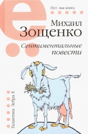 Сентиментальные повести | Михаил Зощенко