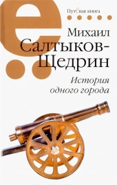 История одного города | Михаил Салтыков-Щедрин