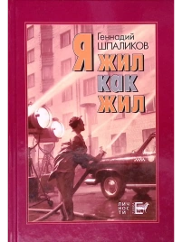 Я жил как жил | Геннадий Шпаликов