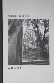 Алыча | Алексей Шмелёв