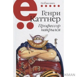 Профессор накрылся | Генри Каттнер