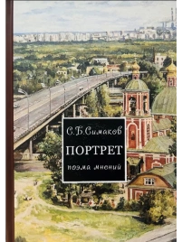 Портрет. Поэма мнений | Сергей Симаков