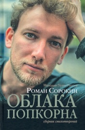 Облака попкорна. Сборник стихотворений | Роман Сорокин