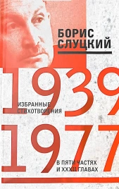 Избранные стихотворения в пяти частях и 32-х главах | Борис Слуцкий