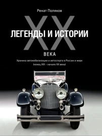 Легенды и истории ХХ века. Хроника автомобилизации и автоспорта в России и мире (конец XIX-начало XX века) | Поляков Ренат