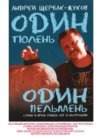 Один тюлень - один пельмень | Андрей Щербак-Жуков