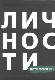 Путешественники | Юрий Белецкий