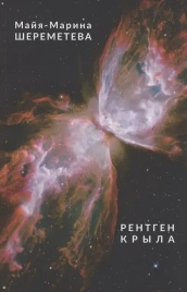 Рентген крыла. Книга стихотворений | Майя-Марина Шереметева