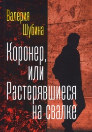 Коронер, или Растерявшиеся на свалке | Валерия Шубина