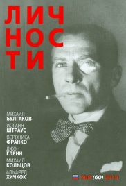 Личности № 8 (60) 2013 | Юрий Белецкий