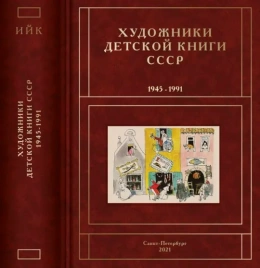 Художники детской книги СССР 1945-1991. т.6 (И, Й, К) | Сергей Чистобаев