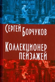 Коллекционер пейзажей | Сергей Борчуков