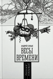 Весы времени | Андрей Сизых
