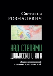 Над степями Донбасского юга | Светлана Розналевич