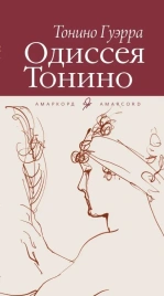 Одиссея Тонино | Тонино Гуэрра