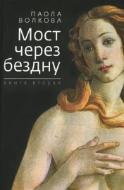 Мост через бездну. Паола Волкова. Книга 2-я | Паола Волкова