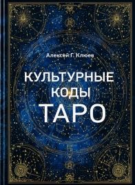 Культурные коды Таро | Алексей Клюев