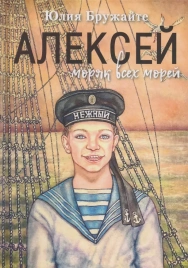 Алексей - моряк всех морей | Юлия Бружайте