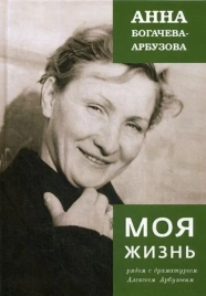 Моя жизнь рядом с драматургом А.Арбузовым | Анна Богачёва-Арбузова