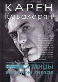 Танцы в осином гнезде | Карен Кавалерян