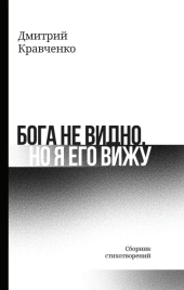 Бога не видно, но я его вижу | Дмитрий Кравченко