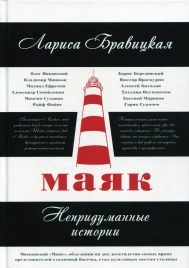 Маяк. Непридуманные истории | Лариса Бравицкая