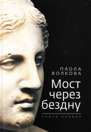 Мост через бездну. Паола Волкова. Книга 1-я | Паола Волкова