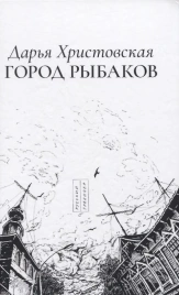 Город рыбаков | Дарья Христовская