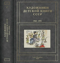 Художники детской книги СССР 1945-1991. т.4 (Г) | Сергей Чистобаев