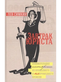 Завтрак Юриста | Лев Симкин