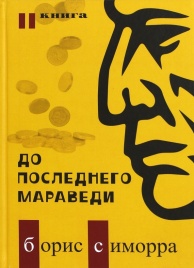 До последнего мараведи. Книга вторая | Борис Симорра