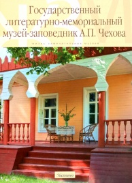 Государственный литературно-мемориальный музей-заповедник А.П. Чехова | Елена Куценко