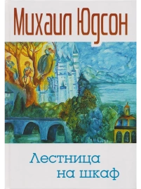 Лестница на шкаф | Михаил Юдсон