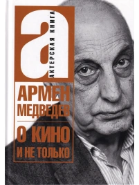О кино и не только | Армен Медведев