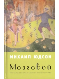 Мозговой | Михаил Юдсон