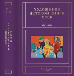 Художники детской книги СССР 1945-1991. т.9 (М, Н, О, П) | Сергей Чистобаев