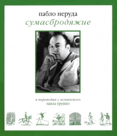 Сумасбродяжие | Неруда Пабло