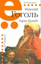 Тарас Бульба : повесть | Николай Гоголь